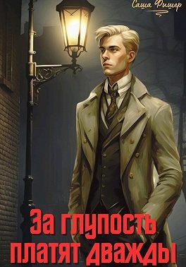 Фишер Саша - За глупость платят дважды