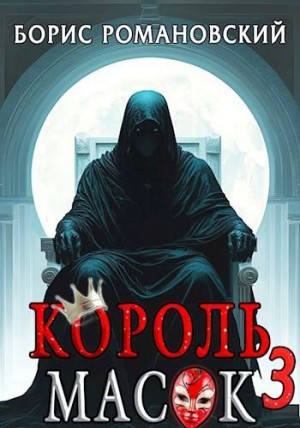 Романовский Борис - Король Масок. Том 3