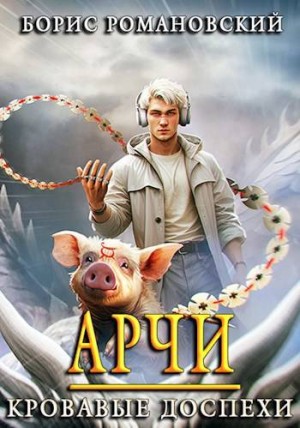 Романовский Борис - Арчи. Книга IV: Кровавые Доспехи
