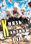 Романовский Борис - Князь из картины. Том 10