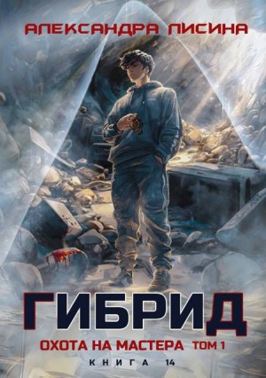 Лисина Александра - 14. Охота на мастера. Том 1