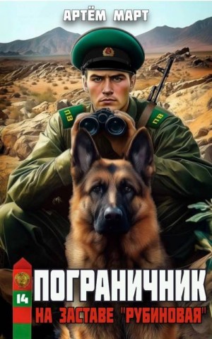 Март Артём - На заставе «Рубиновая»
