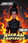 Тарс Элиан - Дважды одаренный. Том VIII