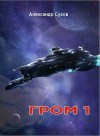 Сухов Александр - Гром 1. Адаптант
