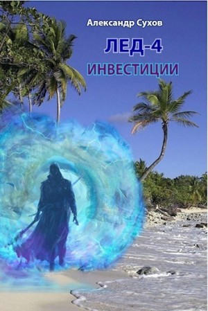 Сухов Александр - Инвестиции