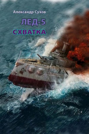 Сухов Александр - Схватка