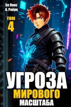 Лекс Эл, Райро Анна - Угроза мирового масштаба 4
