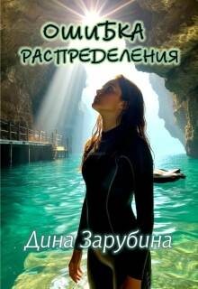 Зарубина Дина - Ошибка распределения