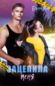 Зацепила меня