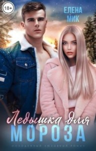 Ледышка для Мороза