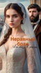 Смит Альма - Неравный брак