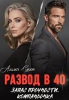 Смит Альма - Развод в 40. Запас прочности. Компаньонка