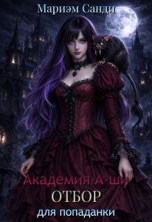 Санди Мариэм - Академия А-ши. Отбор для попаданки