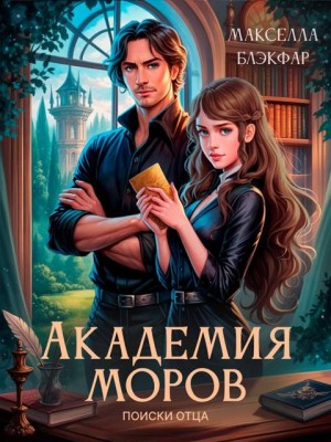 Блекфар Макселла - Академия моров. Поиски отца