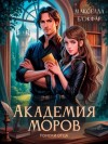 Блекфар Макселла - Академия моров. Поиски отца