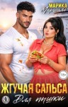 Маршалл Марика - Жгучая сальса для пышки