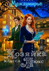 Хозяйка класса люкс