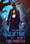 Завгородняя Анна - Следствие ведет гувернантка. История 1 - "Старая дорога"