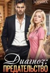 Зорина Слава - Диагноз: предательство