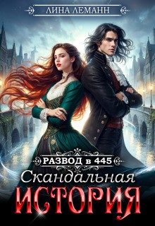 Леманн Лина - Развод в 445. Скандальная история