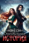 Леманн Лина - Развод в 445. Скандальная история