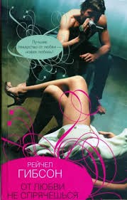 Гибсон Рэйчел - От любви не спрячешься