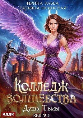 Эльба Ирина, Осинская Татьяна - Душа Тьмы