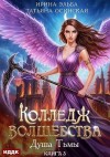 Эльба Ирина, Осинская Татьяна - Душа Тьмы