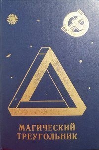 Грай Татьяна - Гетто для ангелов [Магический треугольник]