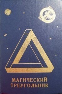 Гетто для ангелов [Магический треугольник]