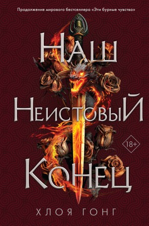 Гонг Хлоя - Наш неистовый конец