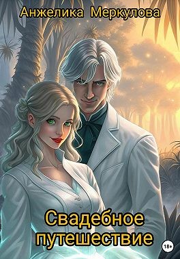 Меркулова Анжелика - Свадебное путешествие