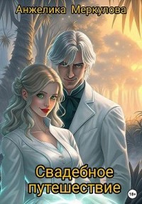 Свадебное путешествие