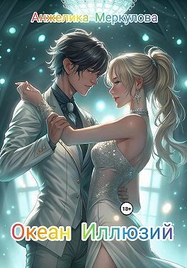 Меркулова Анжелика - Океан Иллюзий