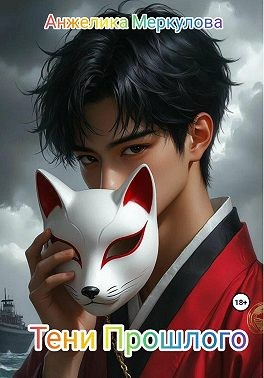 Меркулова Анжелика - Тени Прошлого