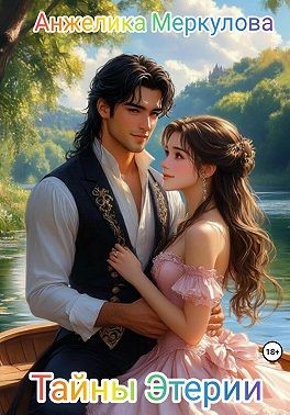Меркулова Анжелика - Тайны Этерии