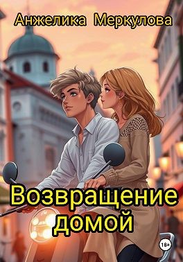 Меркулова Анжелика - Возвращение домой