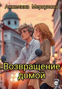 Возвращение домой