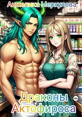 Меркулова Анжелика - Драконы Актофироса
