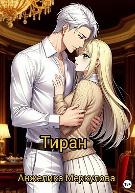 Меркулова Анжелика - Тиран