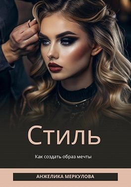 Меркулова Анжелика - Стиль