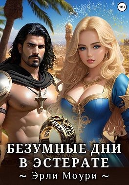 Моури Эрли - Безумные дни в Эстерате