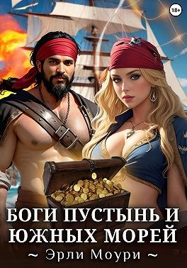 Моури Эрли - Боги пустынь и южных морей