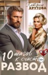 Крутова Катерина - Развод. 10 шагов к счастью
