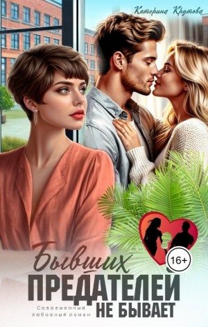 Крутова Катерина - Бывших предателей не бывает