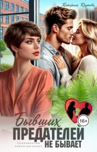 Бывших предателей не бывает