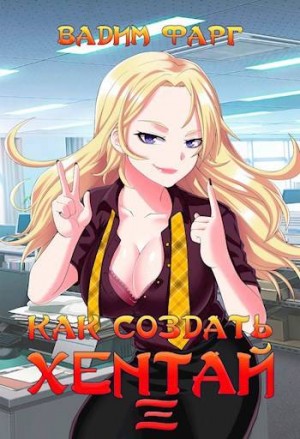 Фарг Вадим - Как создать хентай 3 18+