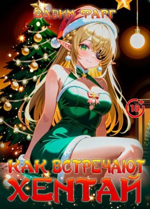 Фарг Вадим - Как встречают хентай