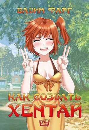 Фарг Вадим - Как создать хентай 4 18+