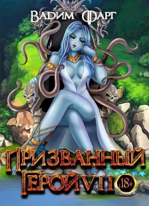 Фарг Вадим - Призванный Герой 7